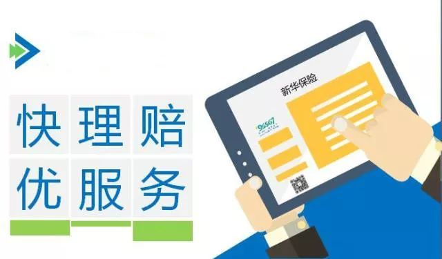 新華保險理賠流程、理賠單填寫及招生輔助服務解析